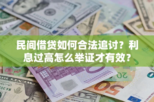 北京民间借贷如何合法追讨？利息过高怎么举证才有效？