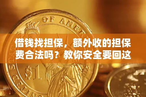 北京借钱找担保，额外收的担保费合法吗？教你安全要回这笔钱
