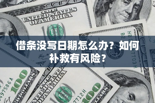 北京借条没写日期怎么办？如何补救有风险？