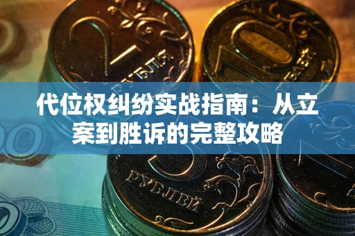 北京代位权纠纷实战指南：从立案到胜诉的完整攻略