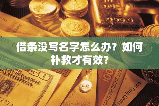 北京借条没写名字怎么办？如何补救才有效？