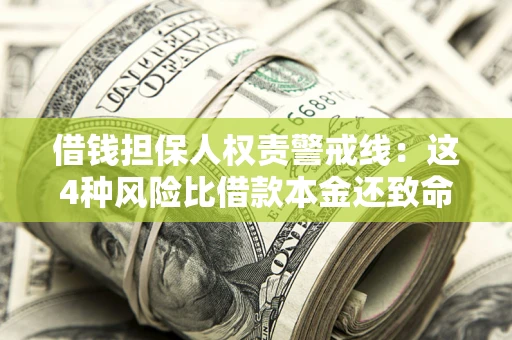 北京借钱担保人权责警戒线：这4种风险比借款本金还致命