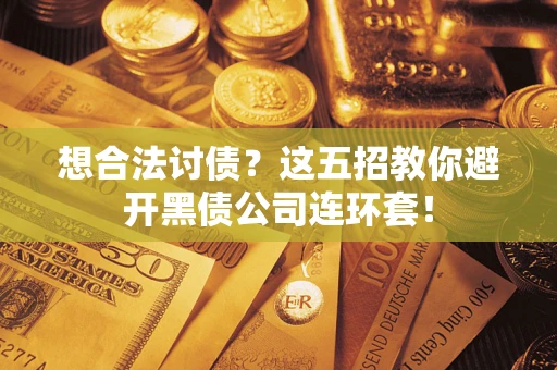 北京想合法讨债？这五招教你避开黑债公司连环套！