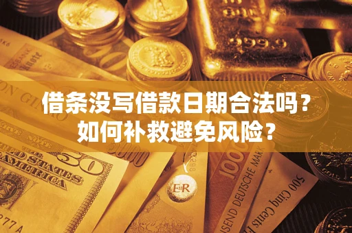 北京借条没写借款日期合法吗？如何补救避免风险？