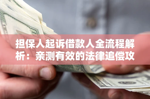 北京担保人起诉借款人全流程解析：亲测有效的法律追偿攻略