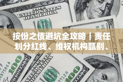 北京按份之债避坑全攻略｜责任划分红线、维权机构甄别、纠纷处理全流程拆解