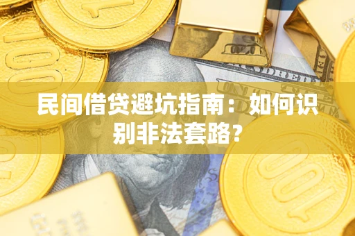 北京民间借贷避坑指南：如何识别非法套路？