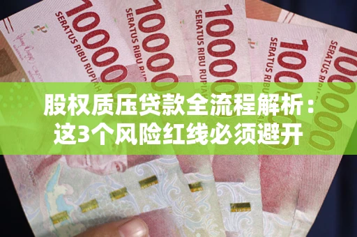 北京股权质压贷款全流程解析：这3个风险红线必须避开