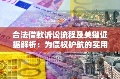 北京合法借款诉讼流程及关键证据解析：为债权护航的实用指南