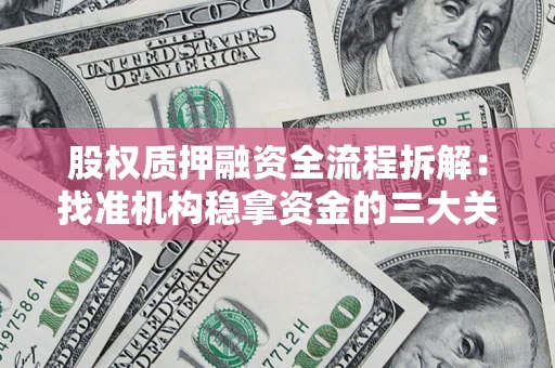北京股权质押融资全流程拆解：找准机构稳拿资金的三大关键