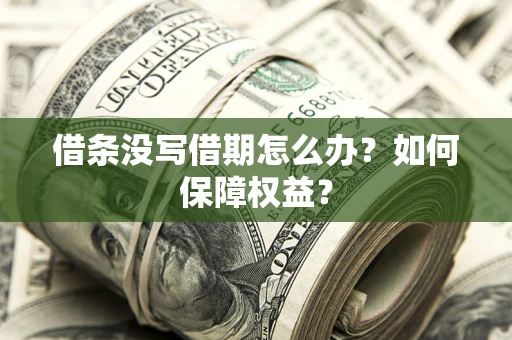 北京借条没写借期怎么办？如何保障权益？