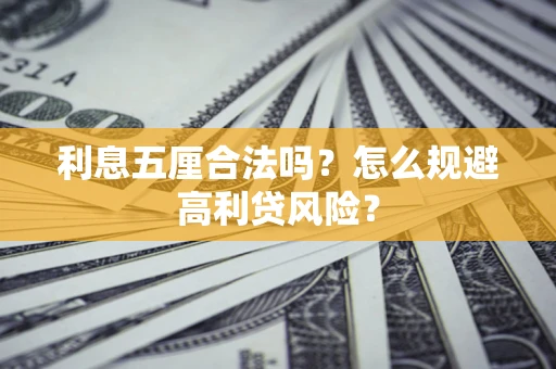 北京利息五厘合法吗？怎么规避高利贷风险？