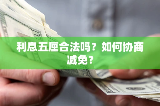 北京利息五厘合法吗？如何协商减免？