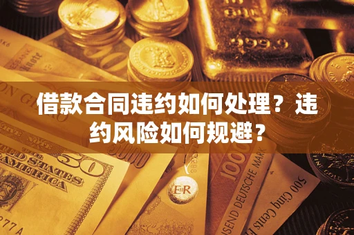 北京借款合同违约如何处理？违约风险如何规避？