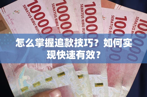 北京怎么掌握追款技巧？如何实现快速有效？