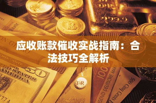 北京应收账款催收实战指南：合法技巧全解析