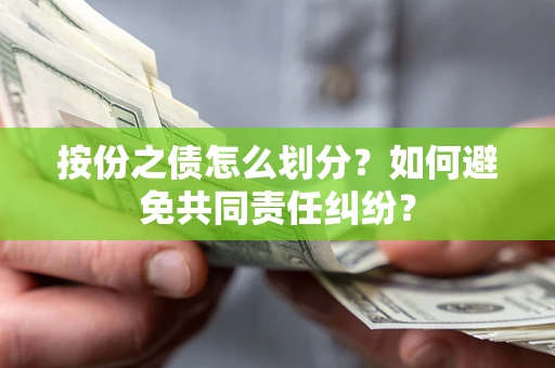 北京按份之债怎么划分？如何避免共同责任纠纷？