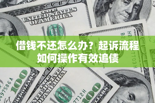 北京借钱不还怎么办？起诉流程如何操作有效追债