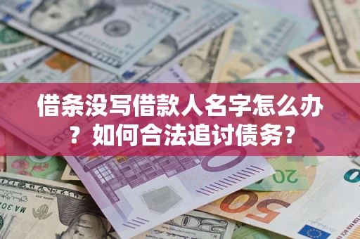 北京借条没写借款人名字怎么办？如何合法追讨债务？