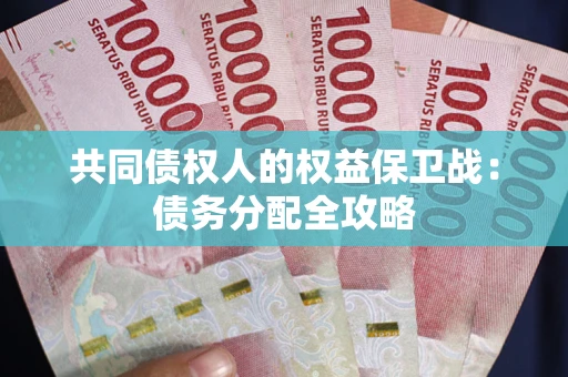 北京共同债权人的权益保卫战：债务分配全攻略