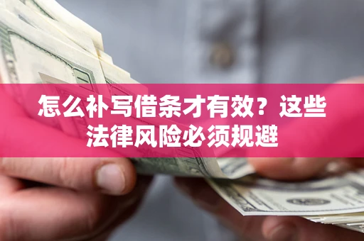 北京怎么补写借条才有效？这些法律风险必须规避
