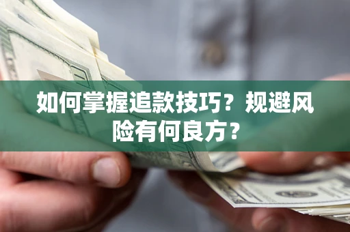 北京如何掌握追款技巧？规避风险有何良方？