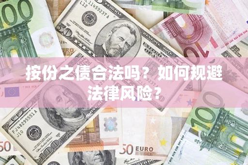 北京按份之债合法吗？如何规避法律风险？