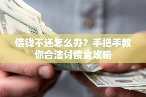 北京借钱不还怎么办？手把手教你合法讨债全攻略