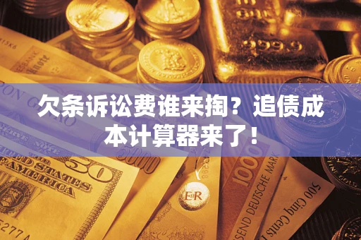 北京欠条诉讼费谁来掏？追债成本计算器来了！