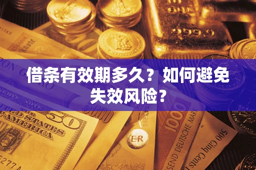 北京借条有效期多久？如何避免失效风险？