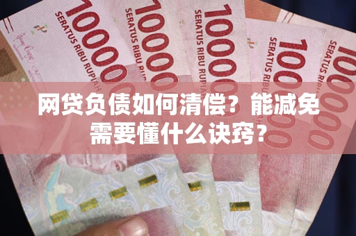 北京网贷负债如何清偿？能减免需要懂什么诀窍？