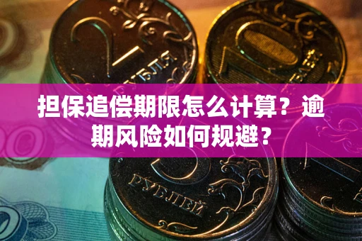 北京担保追偿期限怎么计算？逾期风险如何规避？