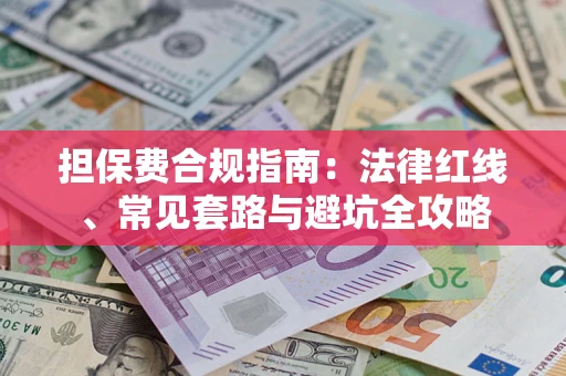 北京担保费合规指南：法律红线、常见套路与避坑全攻略
