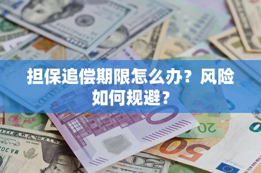 北京担保追偿期限怎么办？风险如何规避？