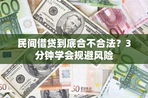 北京民间借贷到底合不合法？3分钟学会规避风险