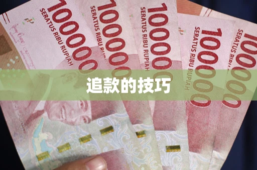 北京追款的技巧