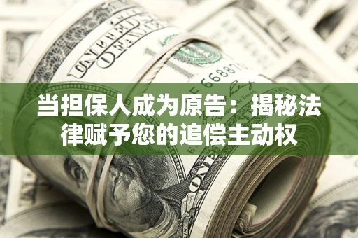 北京当担保人成为原告：揭秘法律赋予您的追偿主动权
