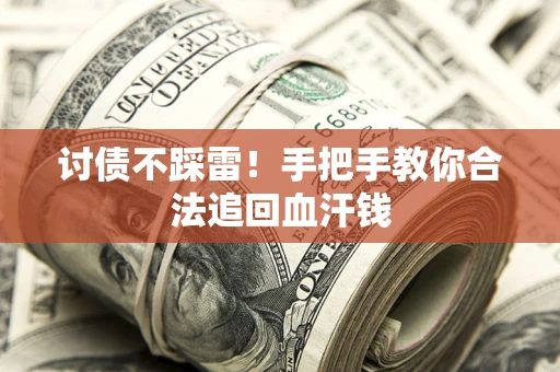 北京讨债不踩雷！手把手教你合法追回血汗钱