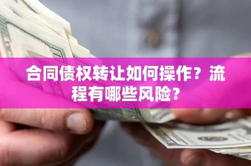 北京合同债权转让如何操作？流程有哪些风险？