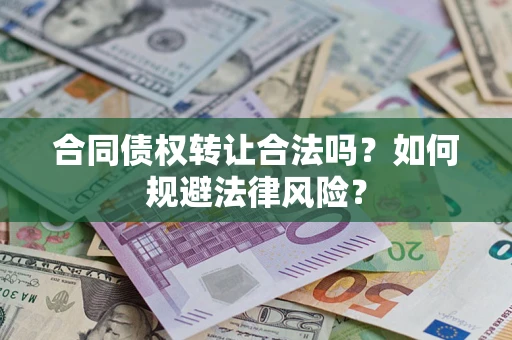北京合同债权转让合法吗？如何规避法律风险？