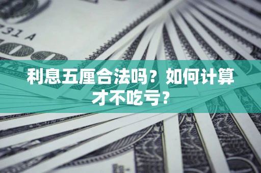 北京利息五厘合法吗？如何计算才不吃亏？
