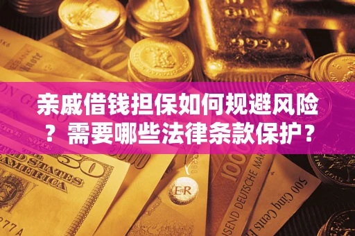 北京亲戚借钱担保如何规避风险？需要哪些法律条款保护？