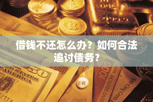 北京借钱不还怎么办？如何合法追讨债务？