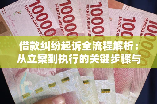 北京借款纠纷起诉全流程解析：从立案到执行的关键步骤与防败诉指南