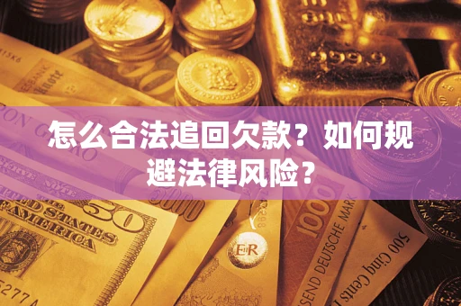 北京怎么合法追回欠款？如何规避法律风险？