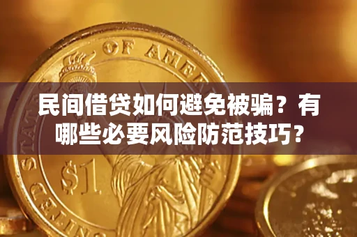 北京民间借贷如何避免被骗？有哪些必要风险防范技巧？