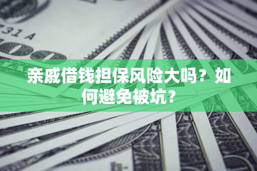 北京亲戚借钱担保风险大吗？如何避免被坑？