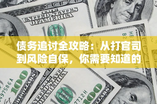 北京债务追讨全攻略：从打官司到风险自保，你需要知道的法律智慧