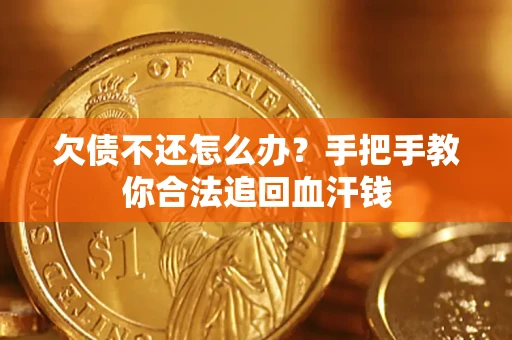 北京欠债不还怎么办?手把手教你合法追回血汗钱 北京欠债不还怎么办?手把手教你合法追回血汗钱