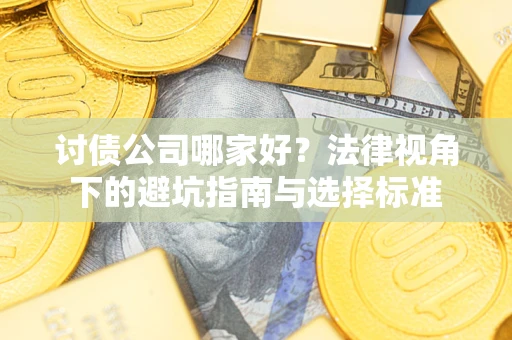 北京讨债公司哪家好？法律视角下的避坑指南与选择标准